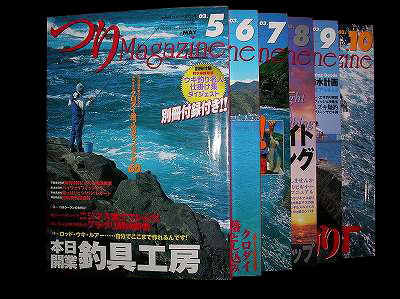 つりMAGAZINE・2003、５〜１０月号迄
